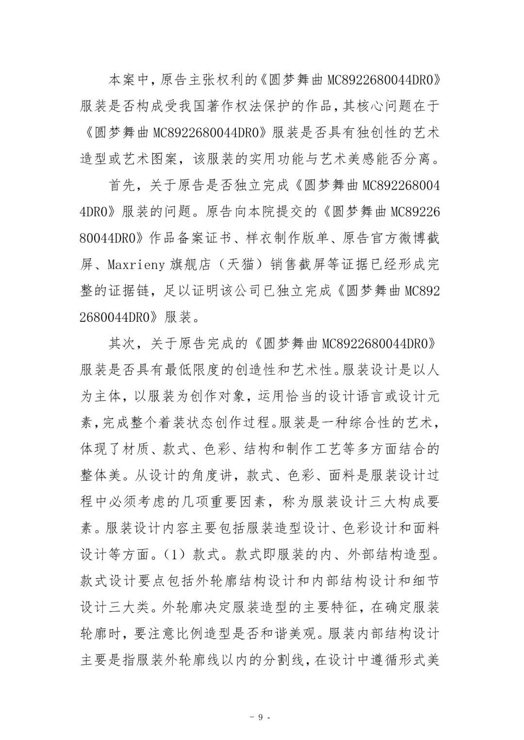 具有獨創性的藝術造型或藝術圖案是服裝能否構成作品的核心｜附判決書