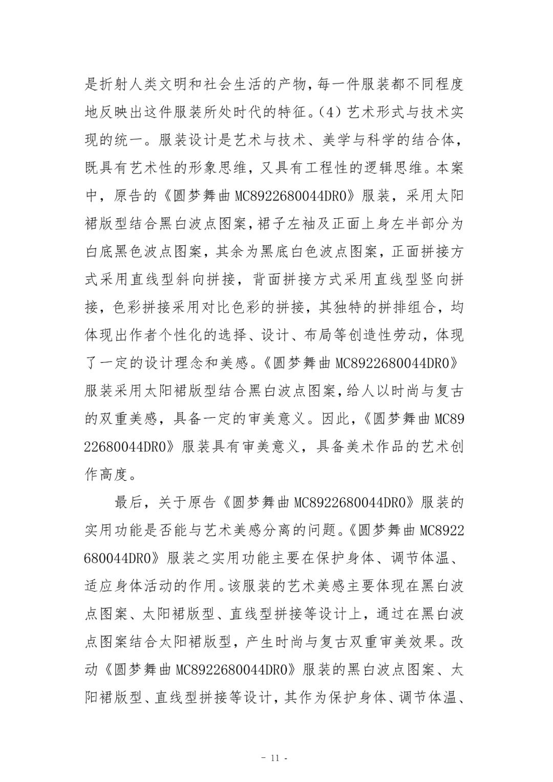 具有獨創性的藝術造型或藝術圖案是服裝能否構成作品的核心｜附判決書