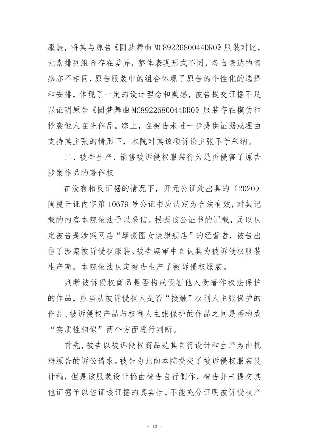 具有獨創性的藝術造型或藝術圖案是服裝能否構成作品的核心｜附判決書