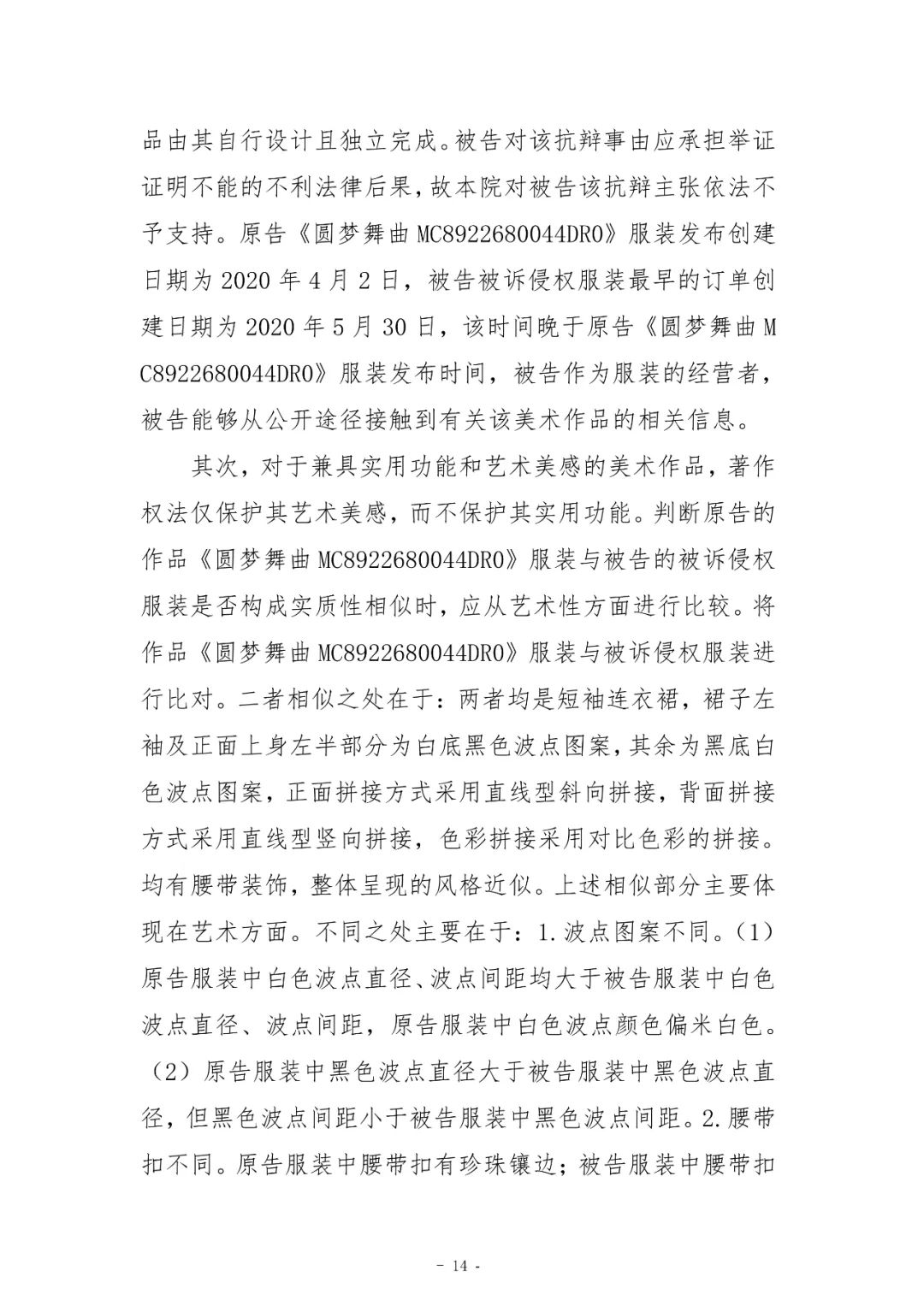 具有獨創性的藝術造型或藝術圖案是服裝能否構成作品的核心｜附判決書