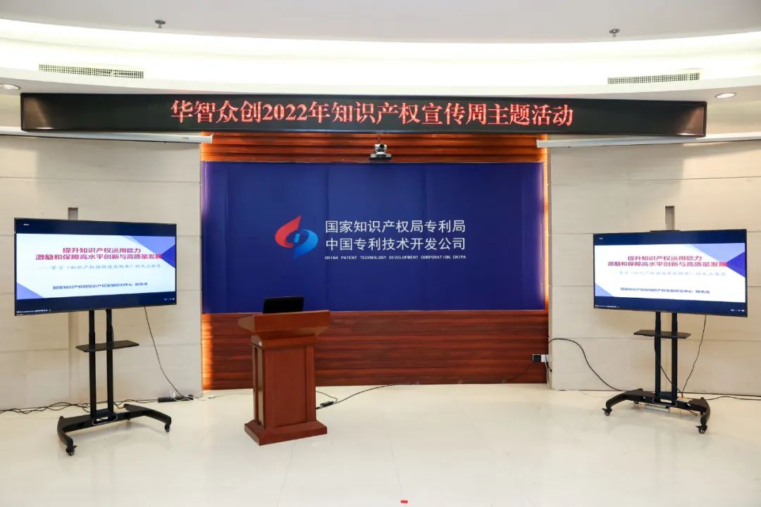 創新賦能知識產權強國建設——華智眾創2022年知識產權宣傳周系列主題活動順利召開