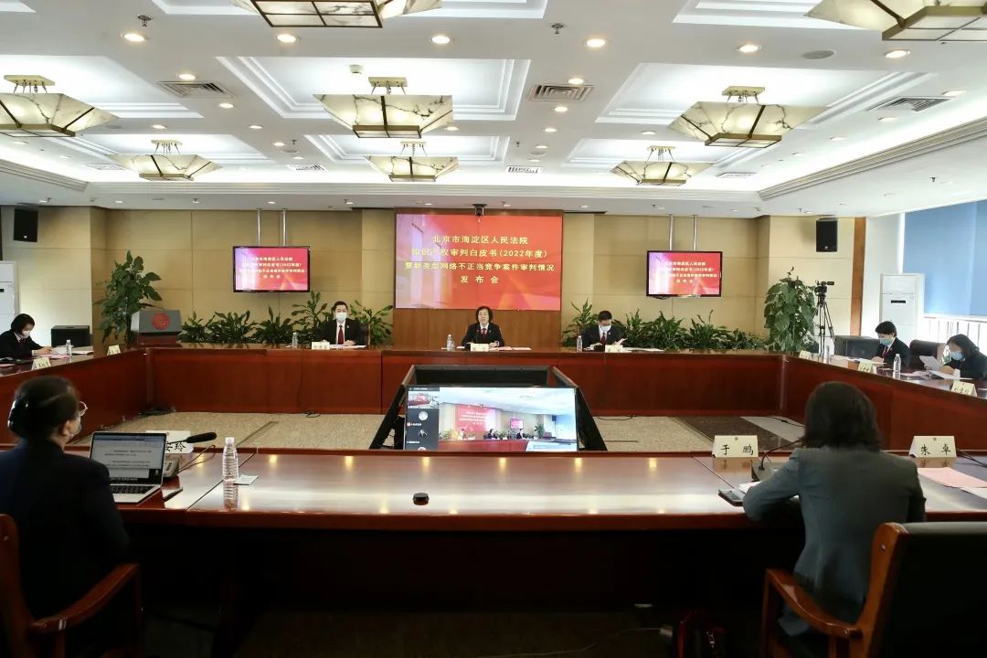 海淀法院發布知識產權審判白皮書（2022年度）及新類型網絡不正當競爭糾紛典型案例