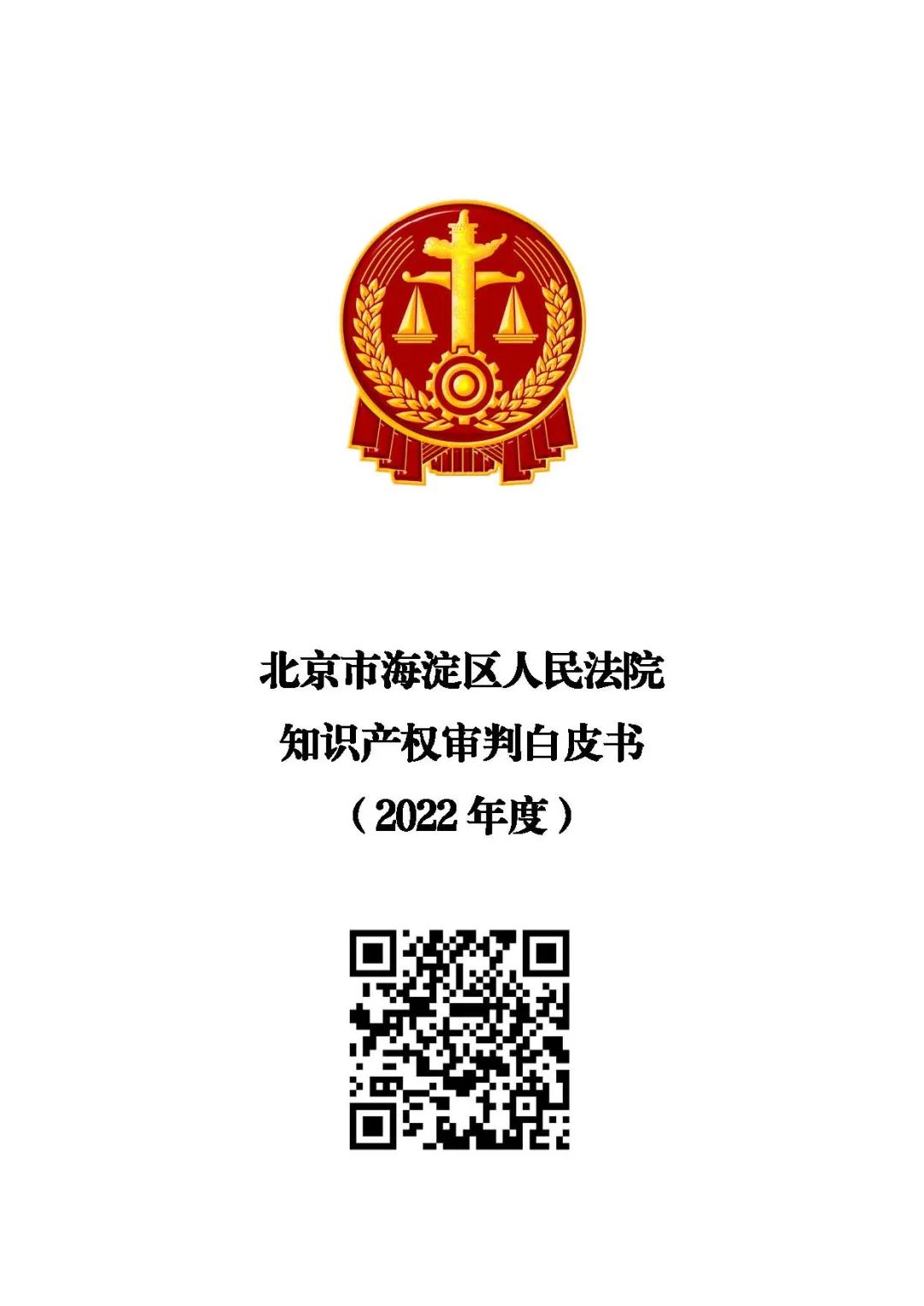 海淀法院發布知識產權審判白皮書（2022年度）及新類型網絡不正當競爭糾紛典型案例