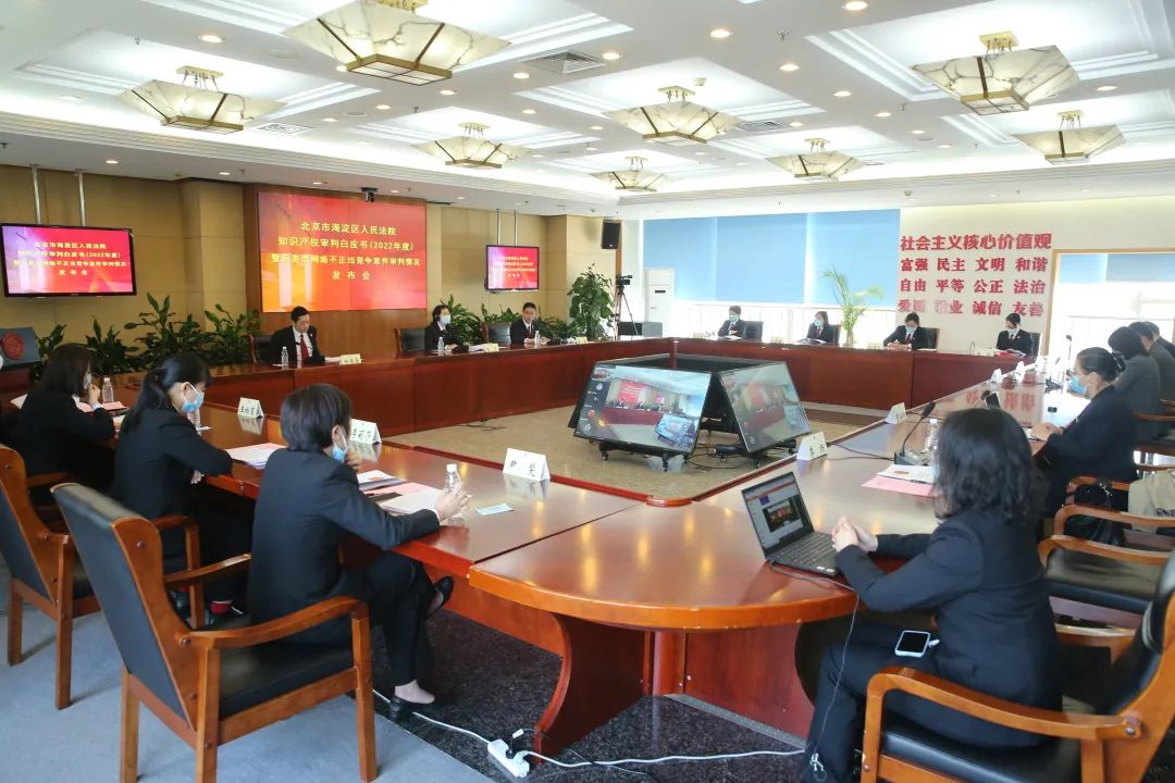 海淀法院發布知識產權審判白皮書（2022年度）及新類型網絡不正當競爭糾紛典型案例