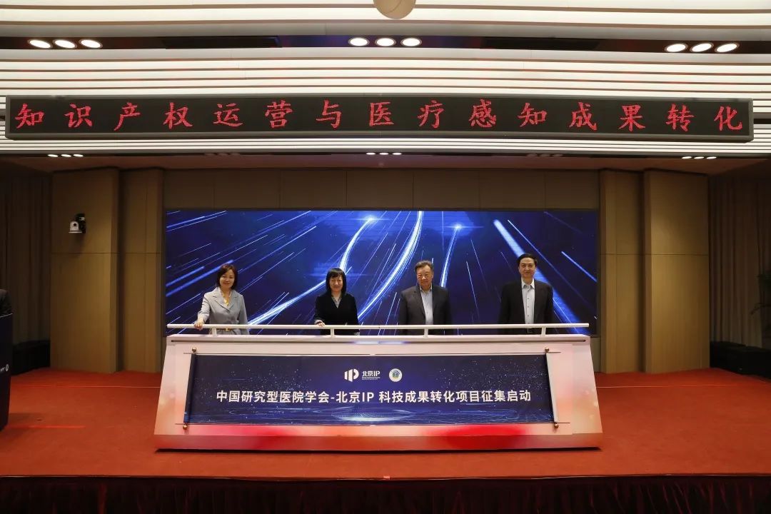 中國研究型醫院學會與北京知識產權運營管理公司聯手——知識產權運營與醫療感知成果轉化論壇在京舉辦