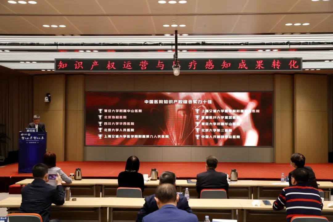 中國研究型醫院學會與北京知識產權運營管理公司聯手——知識產權運營與醫療感知成果轉化論壇在京舉辦