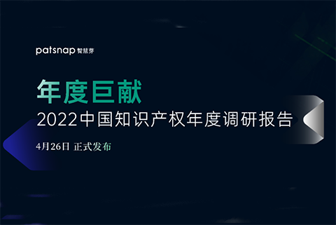 《2022中國知識產權年度調研報告》正式發布！  ?