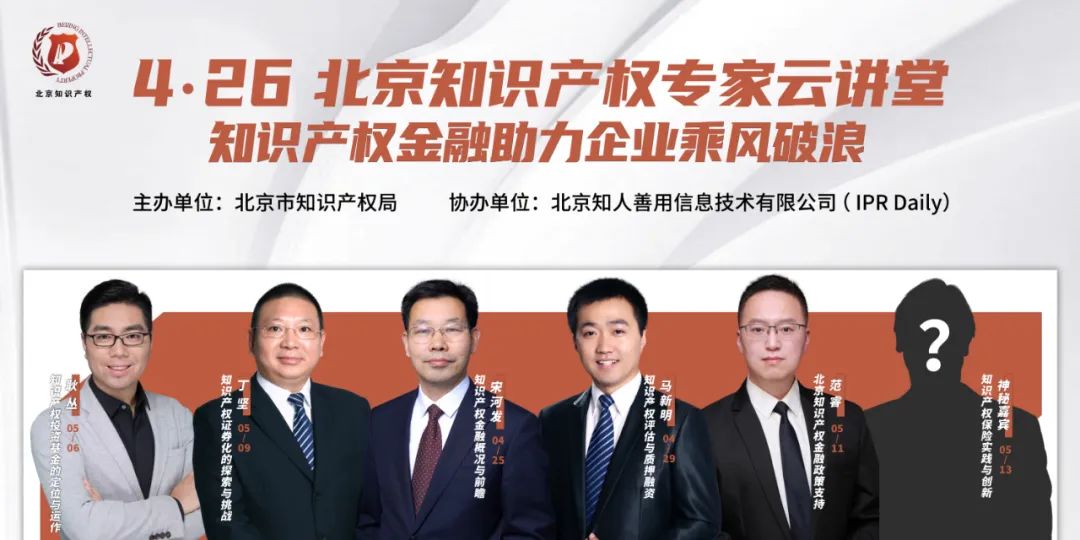 下午16:00直播！北京知識產權專家云講堂：知識產權證券化的探索與挑戰