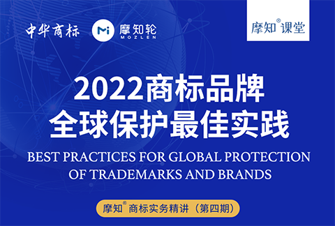 2022商標品牌全球保護最佳實踐-摩知課堂火熱報名中！