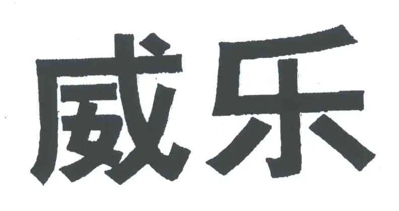 500萬元全額支持！北京知產法院改判涉“威樂”侵害商標權及不正當競爭案