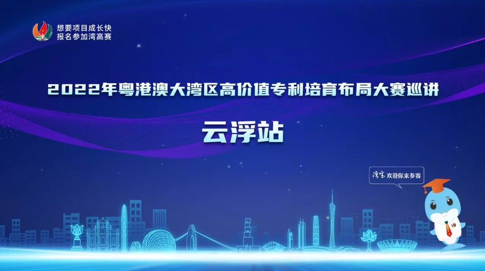 2022年灣高賽巡講云浮站成功舉辦！