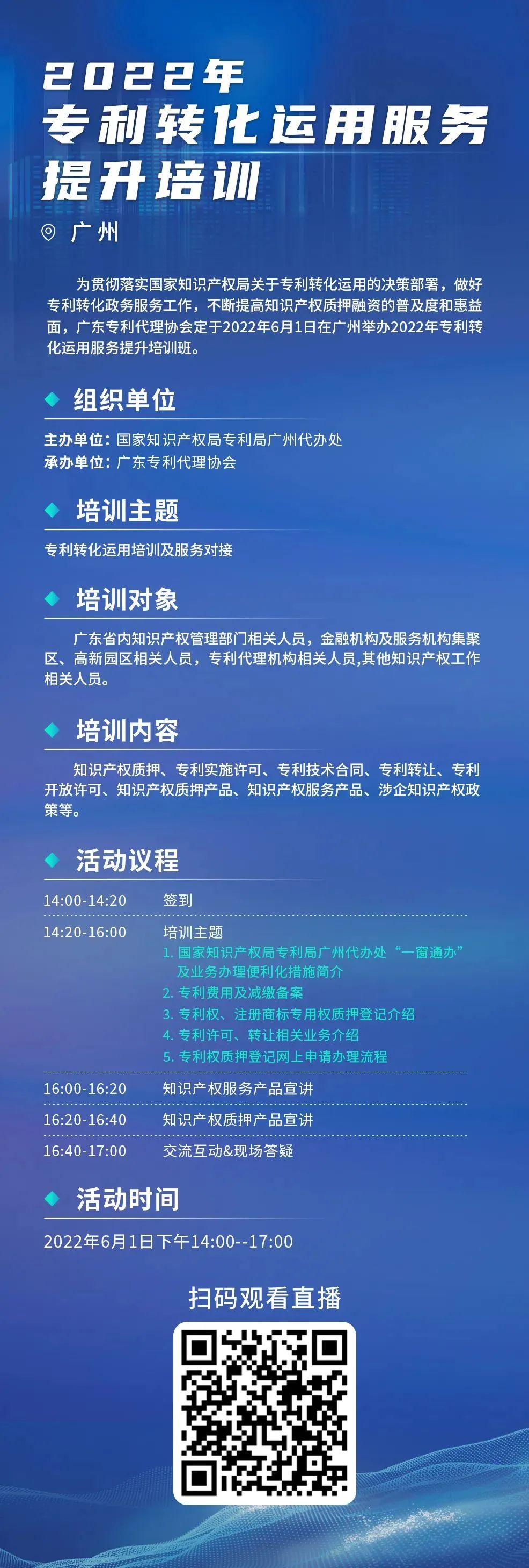 今日14:00直播！2022年專利轉化運用服務提升培訓（廣州）邀您參加