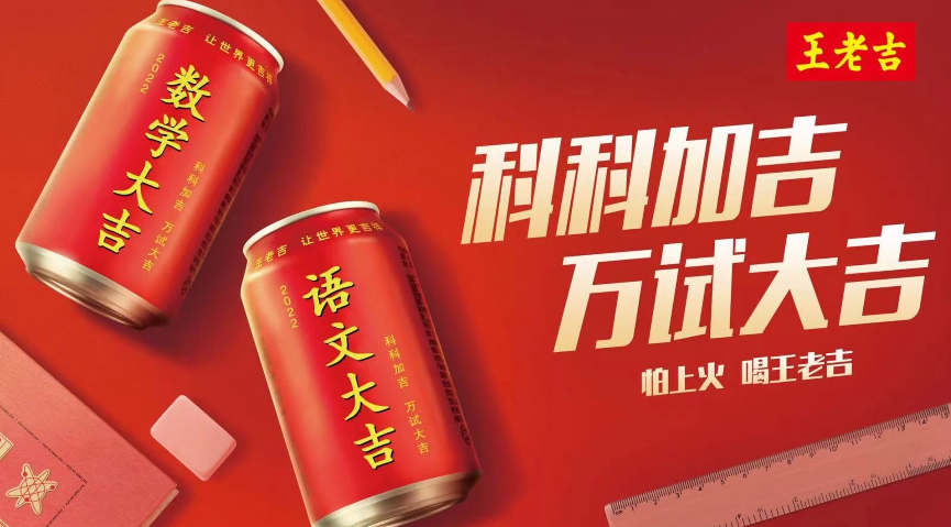 高考月到了！王老吉“萬試大吉”“科科加吉”商標安排上了