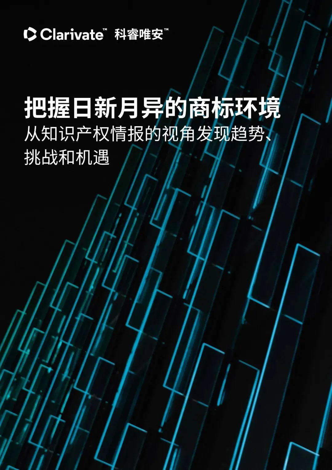 中文報告下載 | 把握日新月異的商標環境：從知識產權情報的視角發現趨勢、挑戰和機遇