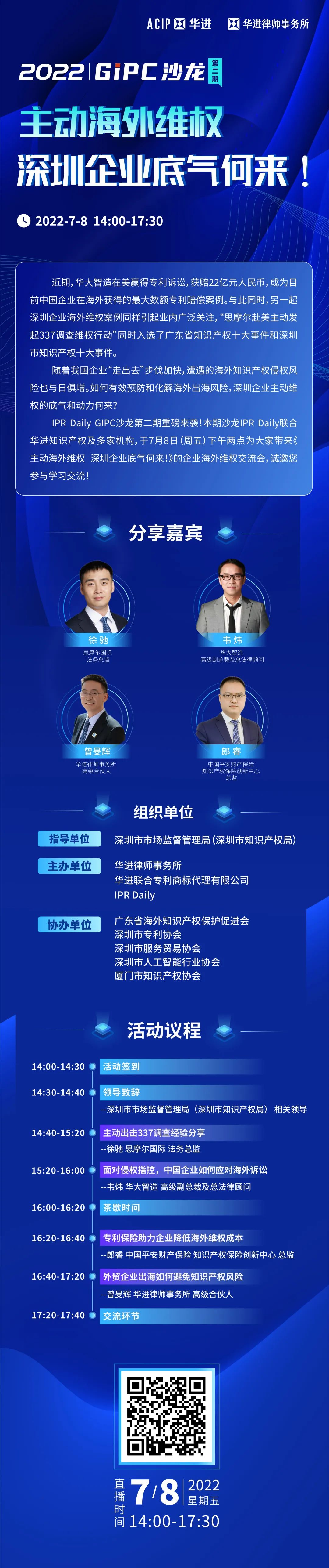 今天開啟！GIPC沙龍第二期：主動知識產權海外維權，深圳企業底氣何來？