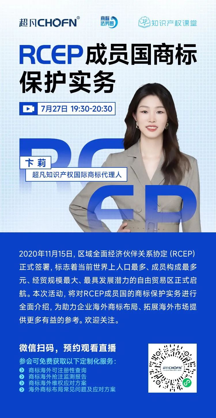 “RCEP成員國商標保護實務一覽”直播，本周三19:30開始！