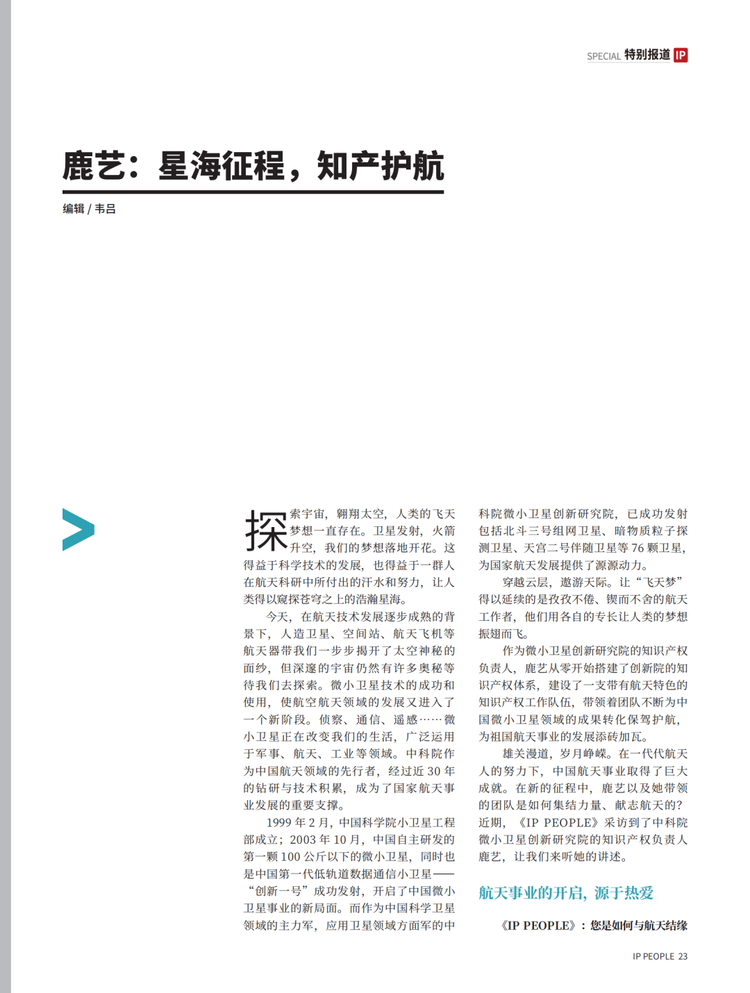 《知產人物 IP PEOPLE》對話2021U40上榜者鹿藝：星海征程，知產護航