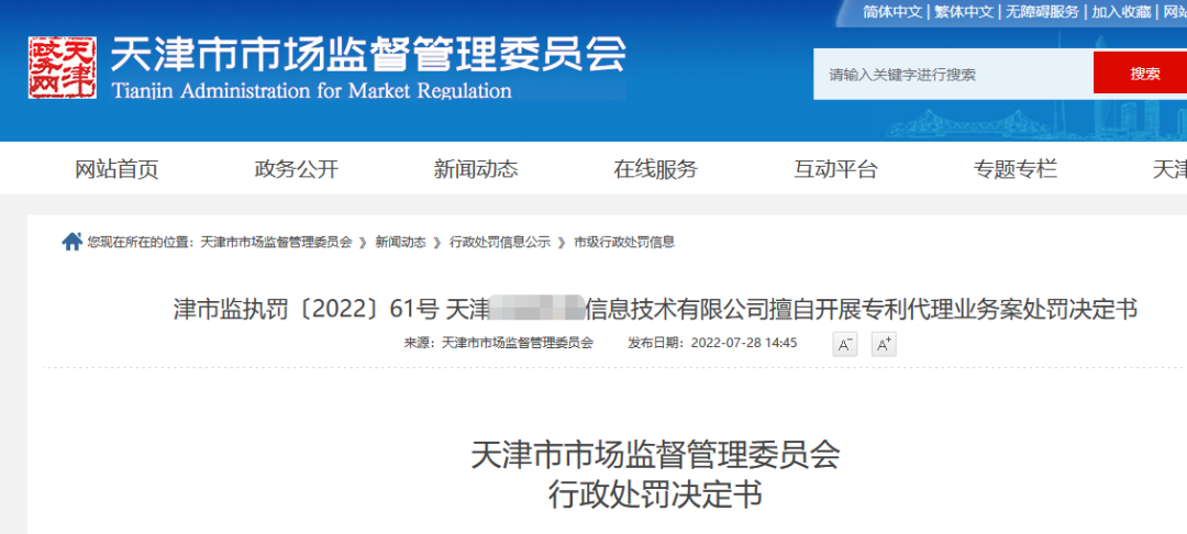 4家機構擅自開展專利代理業務被罰近28萬！  ?
