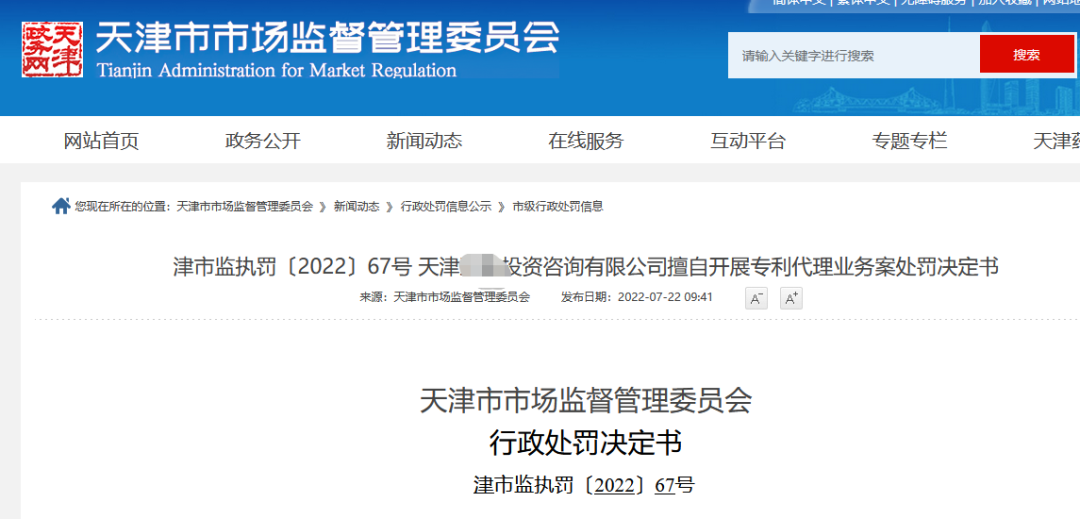 4家機構擅自開展專利代理業務被罰近28萬！  ?
