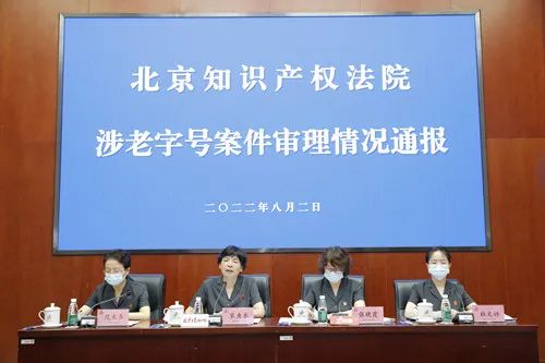 北京知識產權法院召開涉老字號案件審理情況通報會（直播實錄）