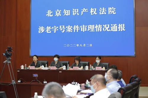 北京知識產權法院召開涉老字號案件審理情況通報會（直播實錄）