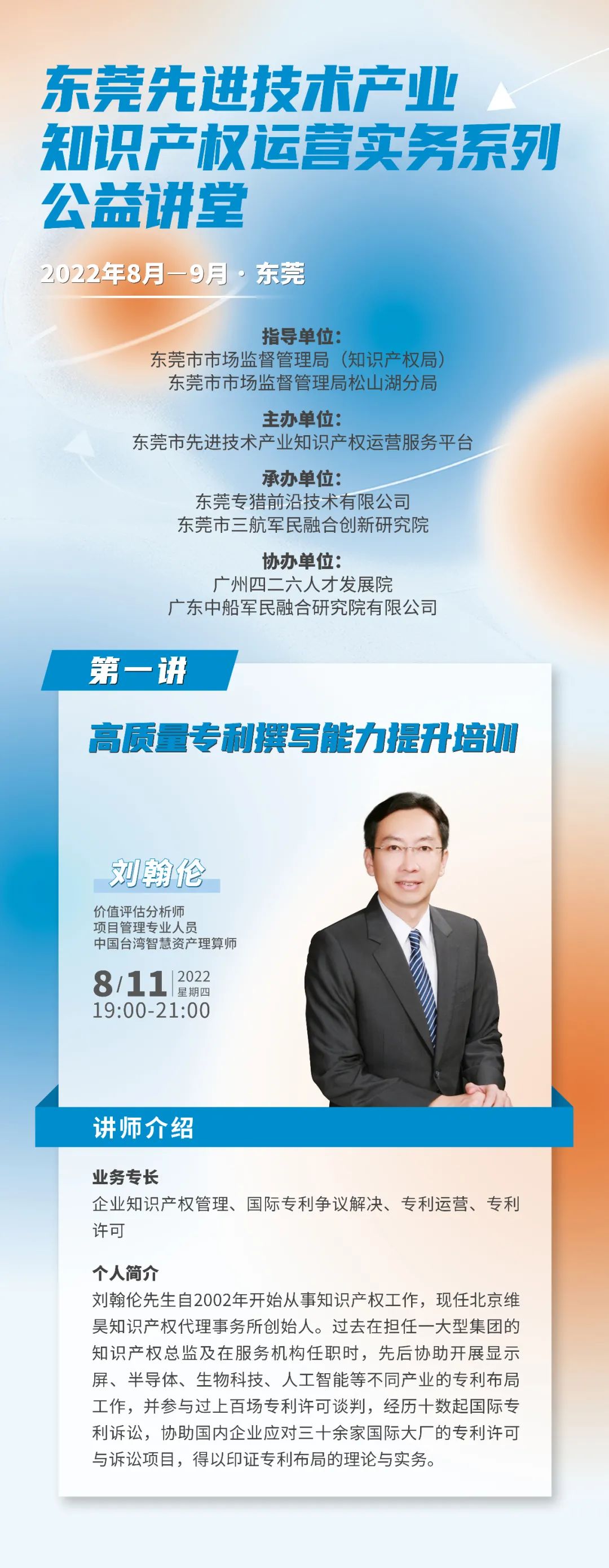 今晚19:00！東莞先進技術產業知識產權運營實務系列第一講直播課程邀您參加
