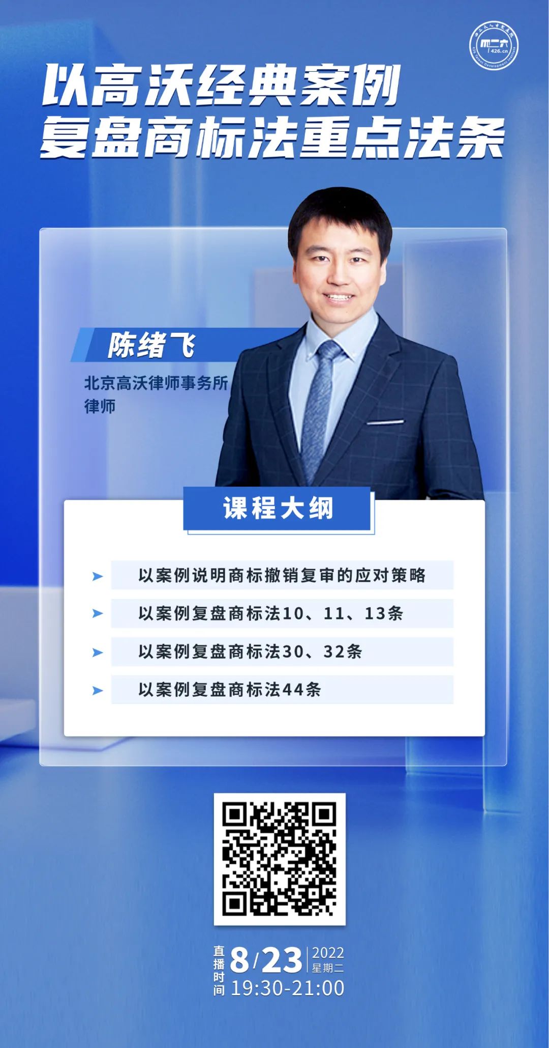 下周二晚7:30直播！以高沃經典案例復盤商標法重要法條  ?