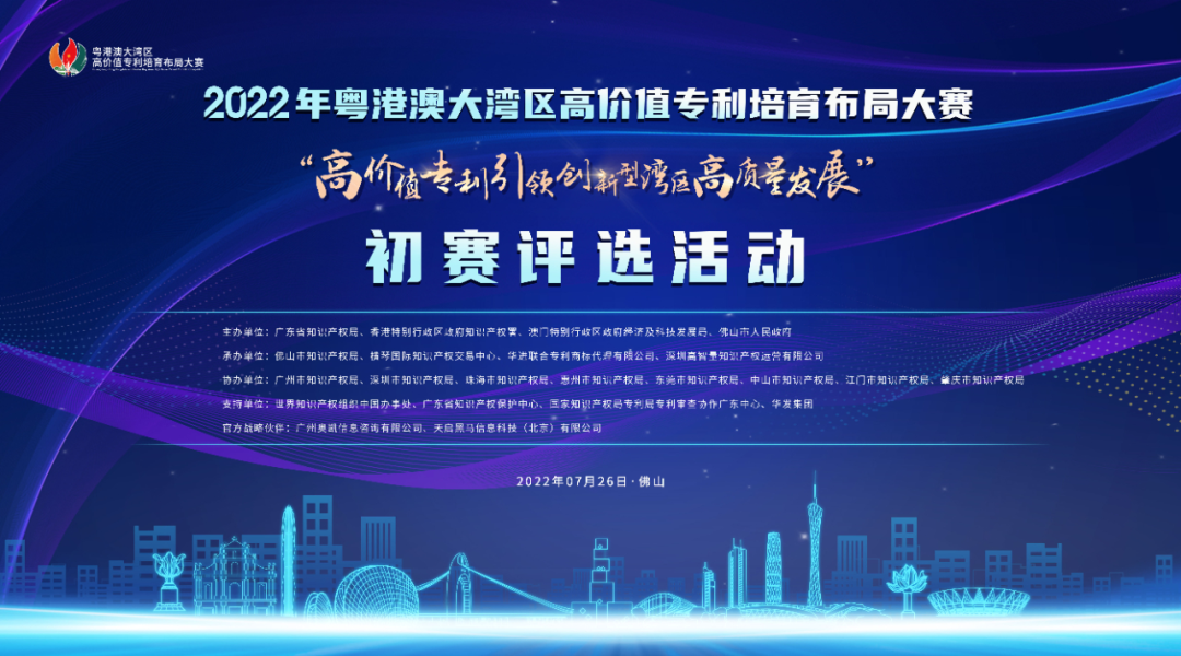2022年粵港澳大灣區高價值專利培育布局大賽雙百強名單公示
