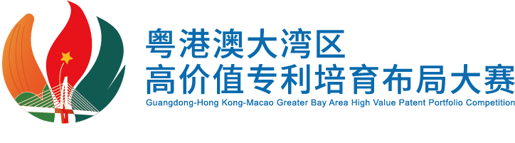 2022年粵港澳大灣區高價值專利培育布局大賽雙百強名單公示