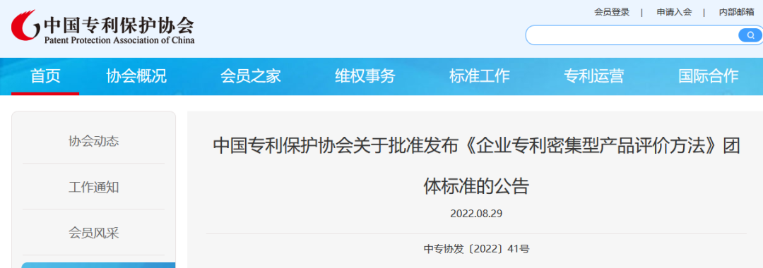 《企業專利密集型產品評價方法》團隊標準全文發布！  ?