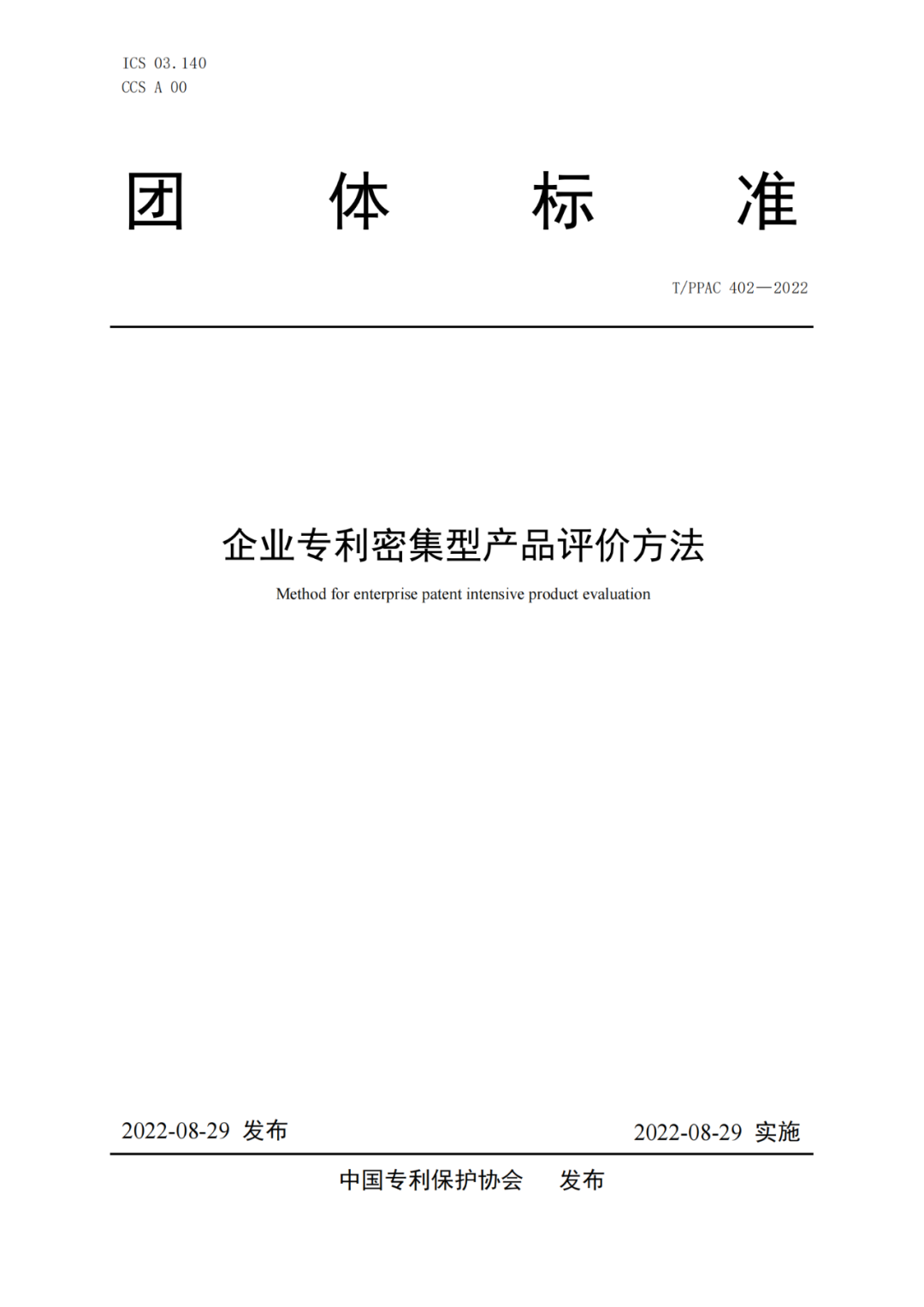 《企業專利密集型產品評價方法》團隊標準全文發布！  ?