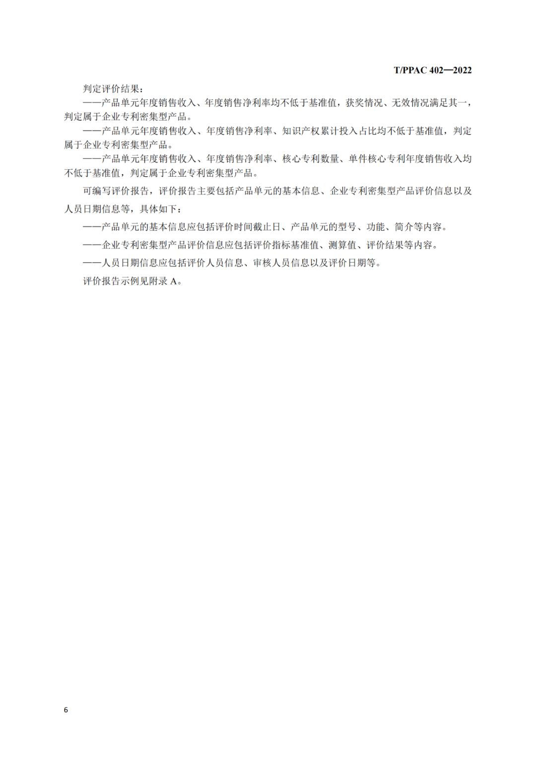 《企業專利密集型產品評價方法》團隊標準全文發布！  ?