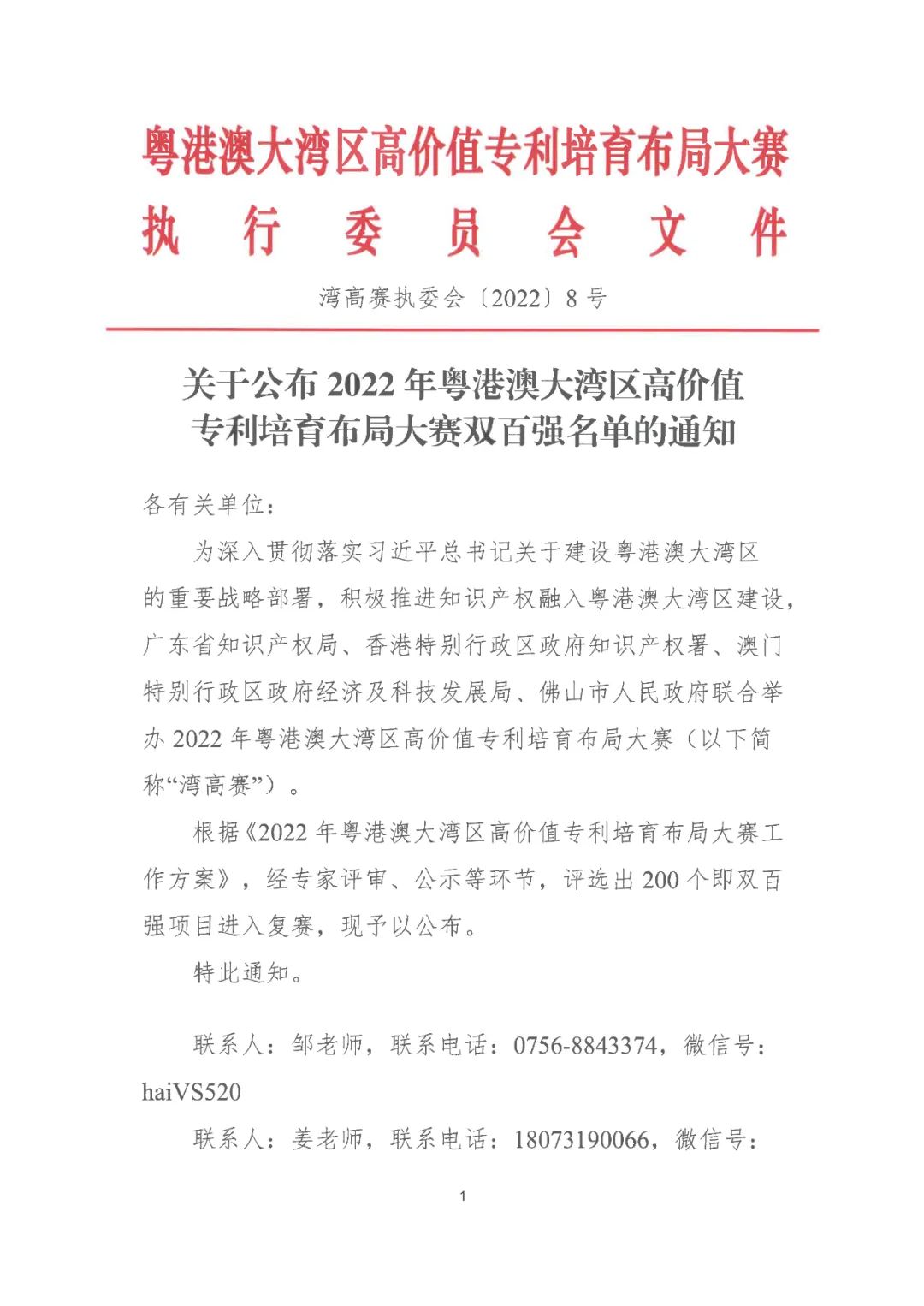 2022年粵港澳大灣區高價值專利培育布局大賽雙百強名單公布！