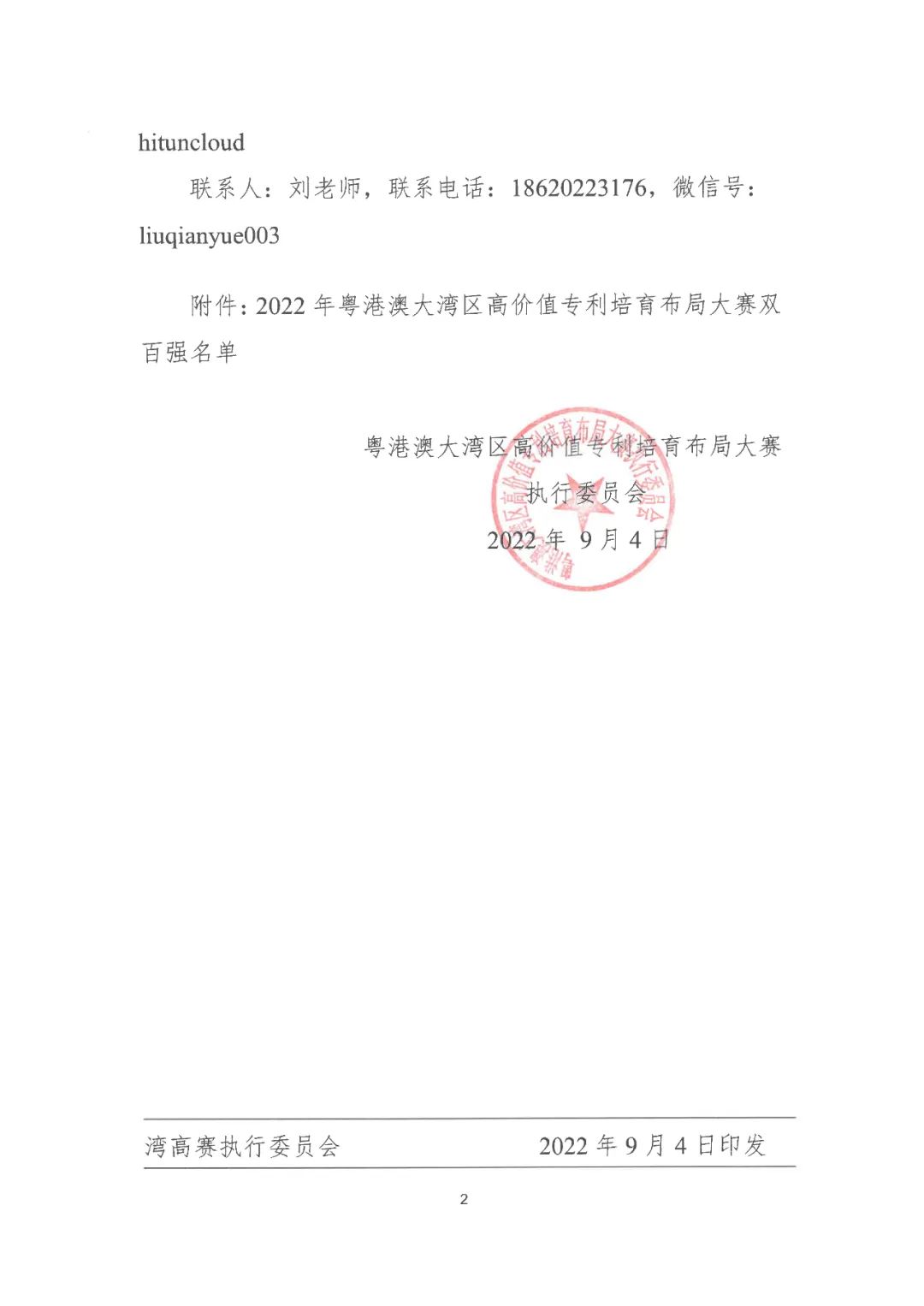 2022年粵港澳大灣區高價值專利培育布局大賽雙百強名單公布！