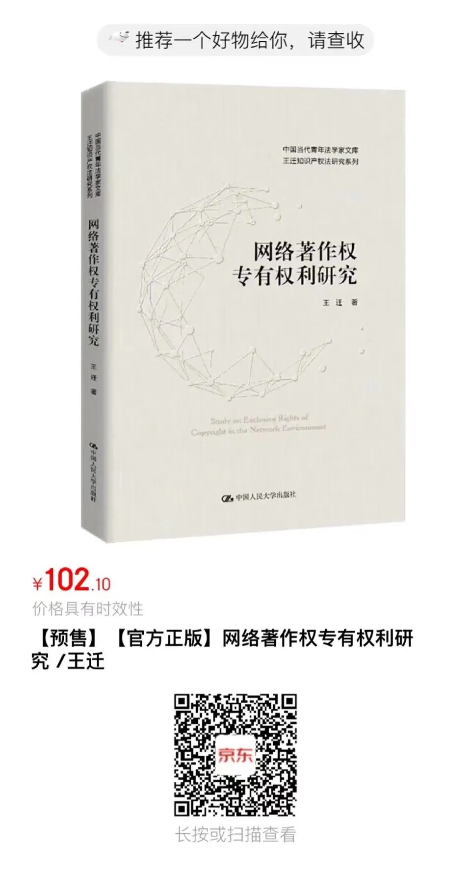 贈書活動（十九）| 王遷教授最新力作《網絡著作權專有權利研究》