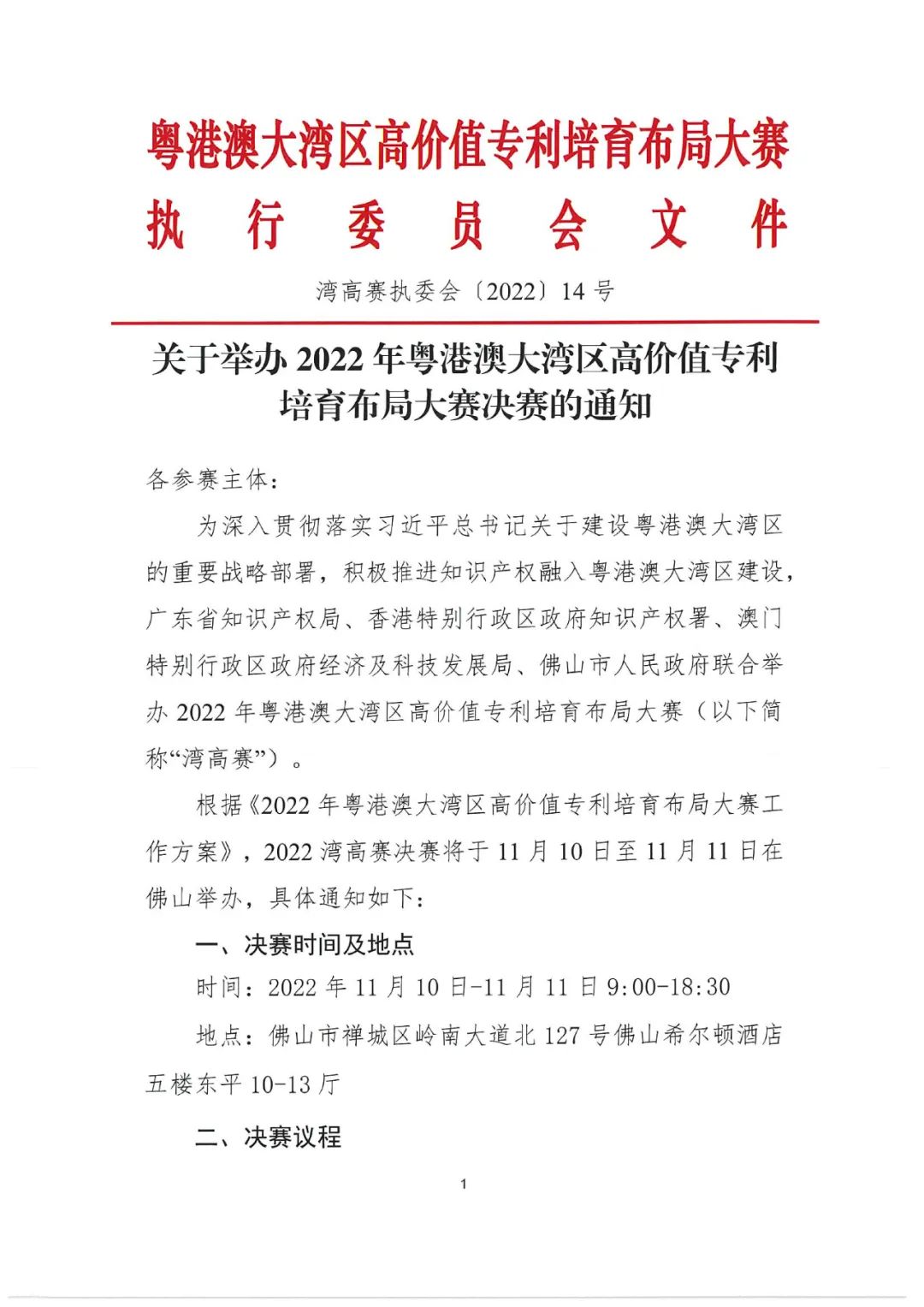 關于舉辦2022年灣高賽決賽的通知